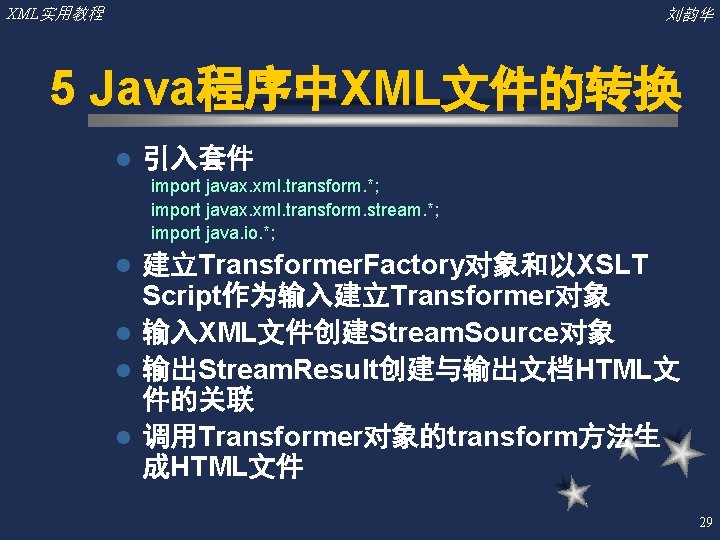 XML实用教程 刘韵华 5 Java程序中XML文件的转换 l 引入套件 import javax. xml. transform. *; import javax. xml.