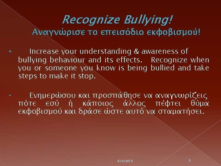 Recognize Bullying! Αναγνώρισε το επεισόδιο εκφοβισμού! • Increase your understanding & awareness of bullying