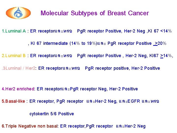 Molecular Subtypes of Breast Cancer 1. Luminal A : ER receptorและหรอ Pg. R receptor