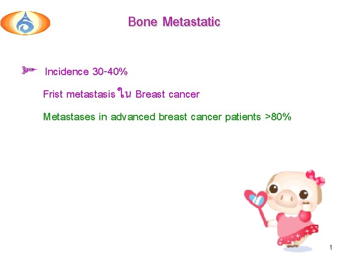 Bone Metastatic ø Incidence 30 -40% Frist metastasis ใน Breast cancer Metastases in advanced