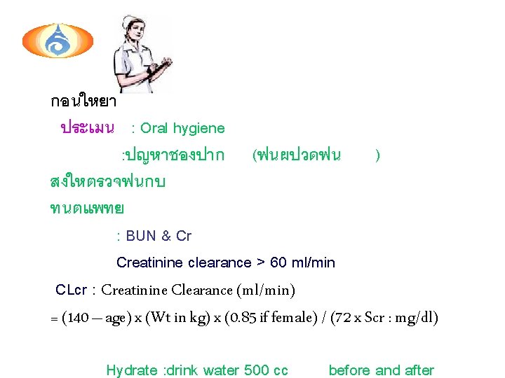 กอนใหยา ประเมน : Oral hygiene : ปญหาชองปาก (ฟนผปวดฟน ) สงใหตรวจฟนกบ ทนตแพทย : BUN &