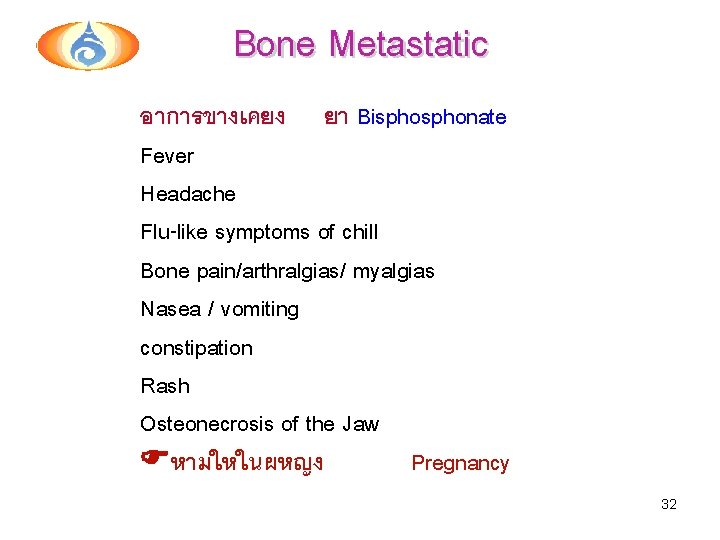 Bone Metastatic อาการขางเคยง ยา Bisphonate Fever Headache Flu-like symptoms of chill Bone pain/arthralgias/ myalgias