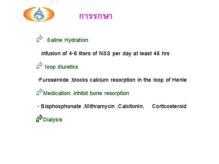 การรกษา Saline Hydration infusion of 4 -6 liters of NSS per day at least
