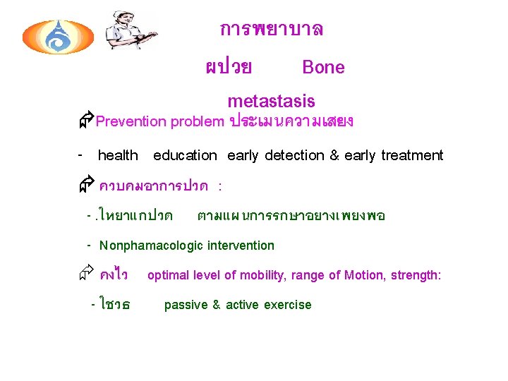 การพยาบาล ผปวย Bone metastasis Prevention problem ประเมนความเสยง - health education early detection & early
