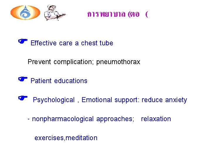 การพยาบาล (ตอ ( Effective care a chest tube Prevent complication; pneumothorax Patient educations Psychological