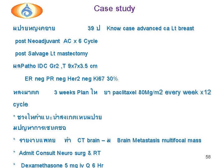 Case study ผปวยหญงคอาย 39 ป Know case advanced ca Lt breast post Neoadjuvant AC