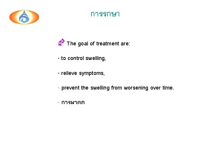 การรกษา The goal of treatment are: - to control swelling, - relieve symptoms, -