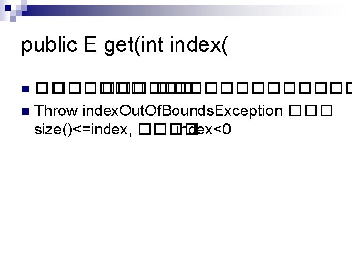 public E get(int index( �� ������ n Throw index. Out. Of. Bounds. Exception ���