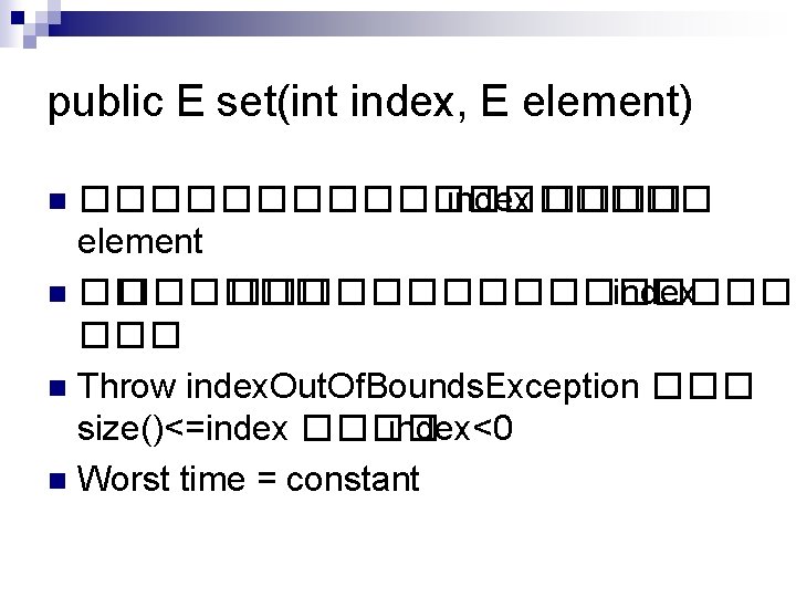 public E set(int index, E element) ��������� index ���� element n �� ����������� index