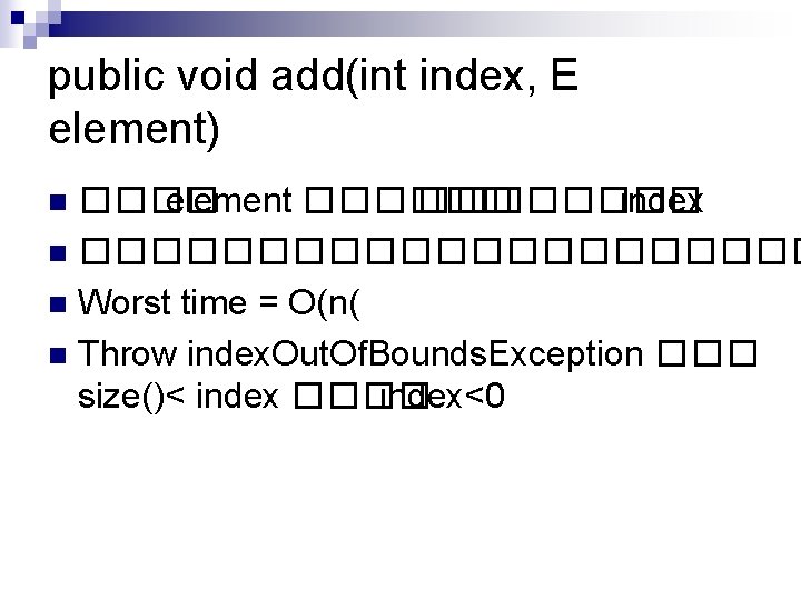 public void add(int index, E element) ���� element ������ � ������� index n �����������