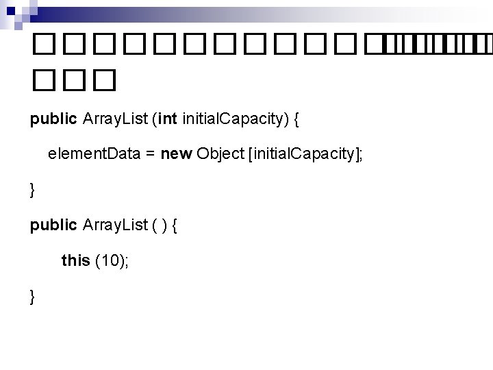 �������� public Array. List (int initial. Capacity) { element. Data = new Object [initial.