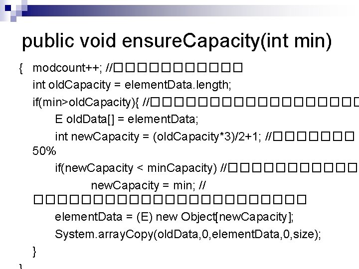 public void ensure. Capacity(int min) { modcount++; //������ int old. Capacity = element. Data.