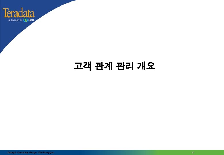 고객 관계 관리 개요 Strategic Consulting Group - CM-Intro/yiyoo 20 