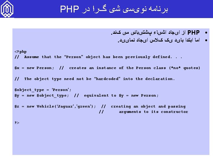 PHP ﺑﺮﻧﺎﻣﻪ ﻧﻮیﺴی ﺷی گﺮﺍ ﺩﺭ . ﺍﺯ ﺍیﺠﺎﺩ ﺍﺷیﺎﺀ پﺸﺘیﺒﺎﻧی ﻣی کﻨﺪ PHP