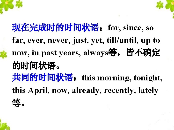 现在完成时的时间状语：for, since, so far, ever, never, just, yet, till/until, up to now, in past