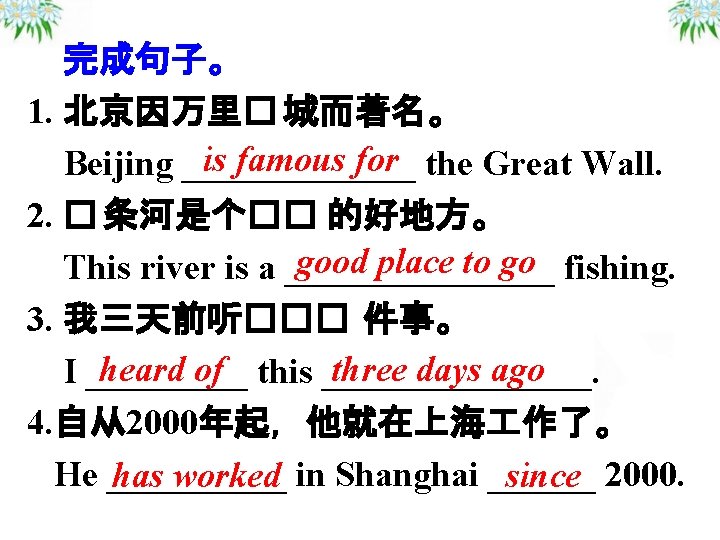  完成句子。 1. 北京因万里� 城而著名。 is famous for Beijing _______ the Great Wall. 2.