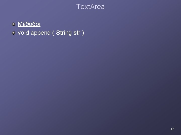 Text. Area Μέθοδοι void append ( String str ) 12 Text. Area Μέθοδοι void append ( String str ) 12
