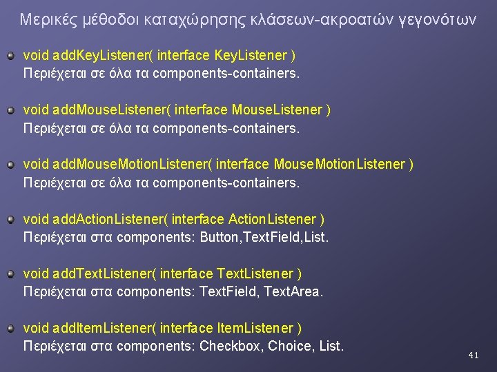 Μερικές μέθοδοι καταχώρησης κλάσεων-ακροατών γεγονότων void add. Key. Listener( interface Key. Listener ) Περιέχεται Μερικές μέθοδοι καταχώρησης κλάσεων-ακροατών γεγονότων void add. Key. Listener( interface Key. Listener ) Περιέχεται