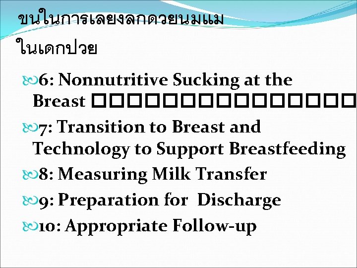 ขนในการเลยงลกดวยนมแม ในเดกปวย 6: Nonnutritive Sucking at the Breast �������� 7: Transition to Breast and