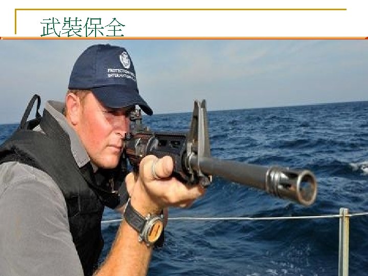 武裝保全 11/4/2020 42 By: EMC MAR MA 3 