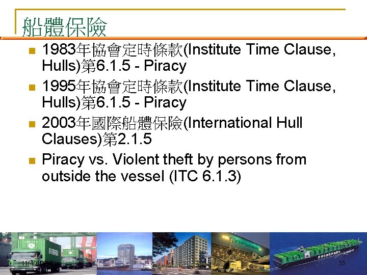 船體保險 n n 1983年協會定時條款(Institute Time Clause, Hulls)第 6. 1. 5 - Piracy 1995年協會定時條款(Institute Time