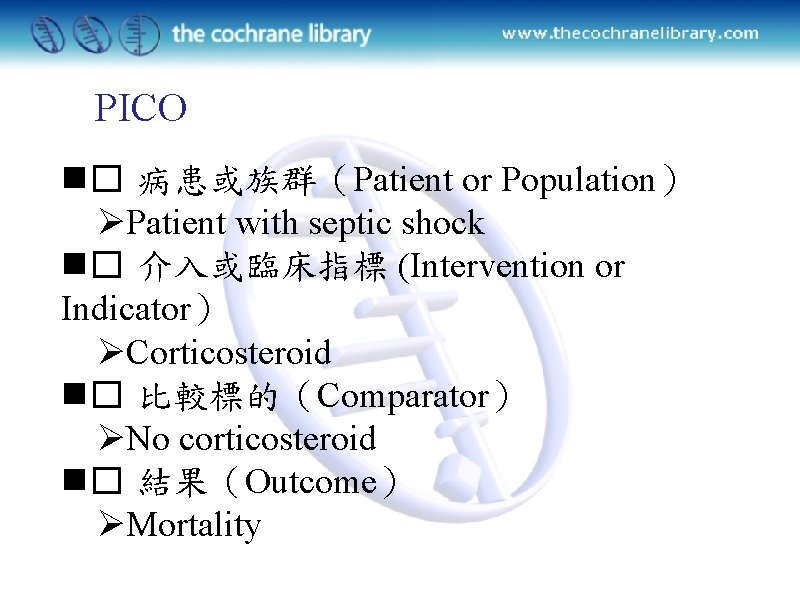 PICO n� 病患或族群（Patient or Population） ØPatient with septic shock n� 介入或臨床指標 (Intervention or Indicator）