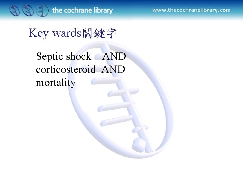 Key wards關鍵字 Septic shock AND corticosteroid AND mortality 