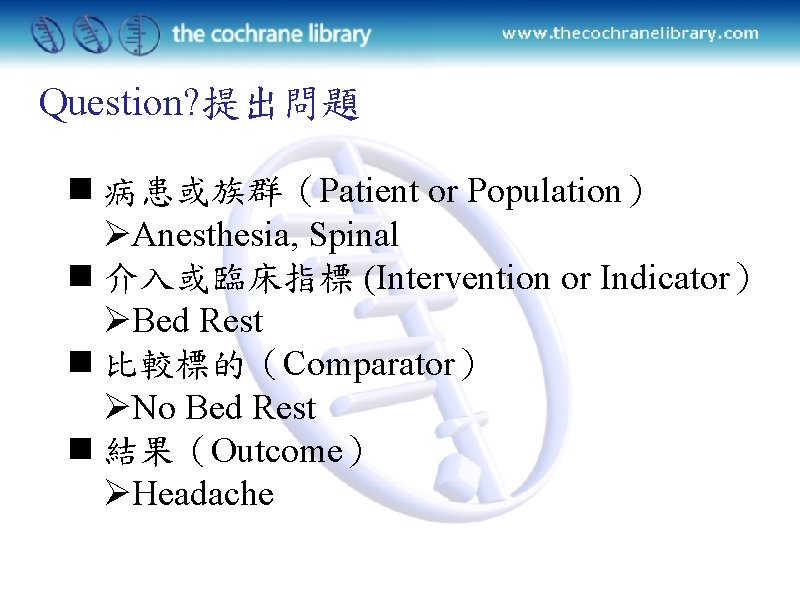 Question? 提出問題 n 病患或族群（Patient or Population） ØAnesthesia, Spinal n 介入或臨床指標 (Intervention or Indicator） ØBed