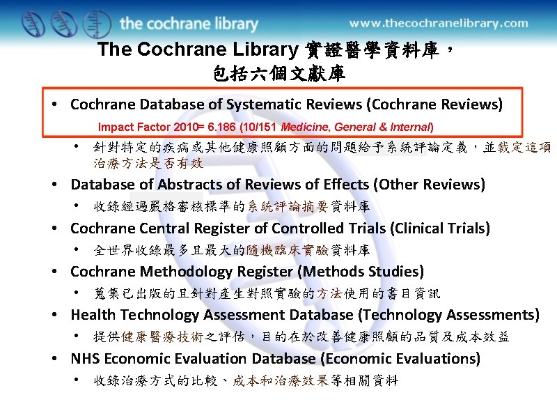 The Cochrane Library 實證醫學資料庫， 包括六個文獻庫 • Cochrane Database of Systematic Reviews (Cochrane Reviews) Impact