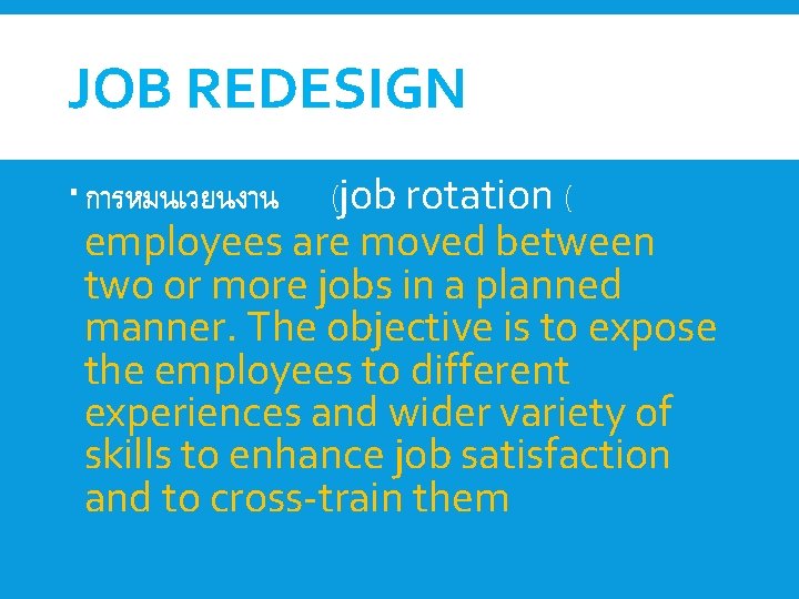 JOB REDESIGN การหมนเวยนงาน (job rotation ( employees are moved between two or more jobs