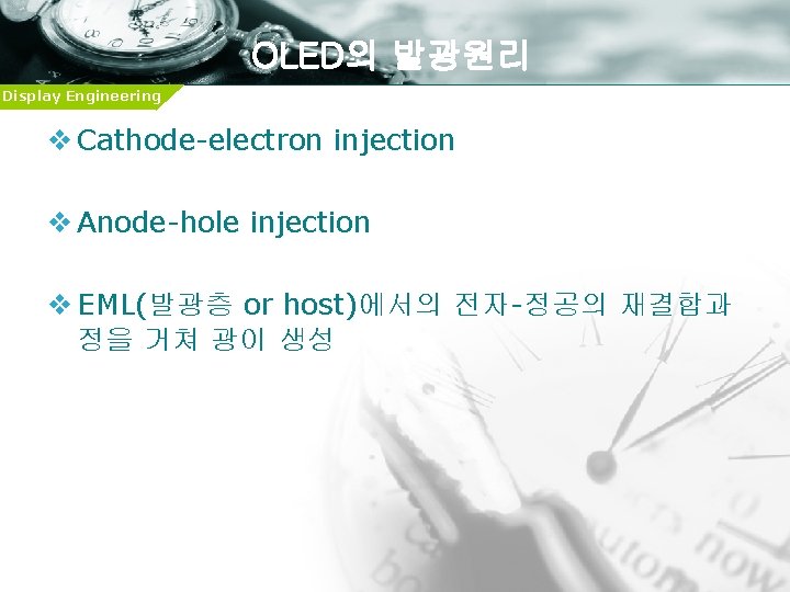 OLED의 발광원리 Display Engineering v Cathode-electron injection v Anode-hole injection v EML(발광층 or host)에서의
