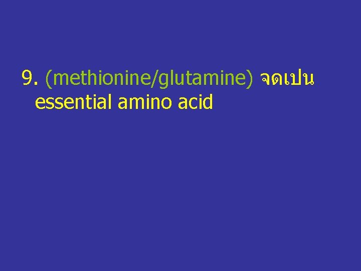 9. (methionine/glutamine) จดเปน essential amino acid 