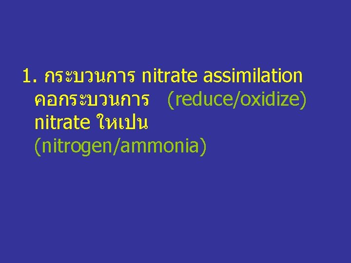 1. กระบวนการ nitrate assimilation คอกระบวนการ (reduce/oxidize) nitrate ใหเปน (nitrogen/ammonia) 