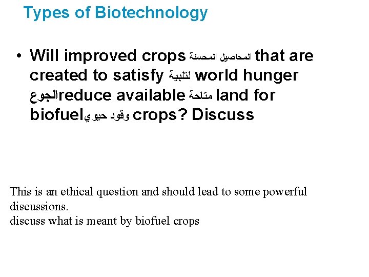 Types of Biotechnology • Will improved crops ﺍﻟﻤﺤﺎﺻﻴﻞ ﺍﻟﻤﺤﺴﻨﺔ that are created to satisfy