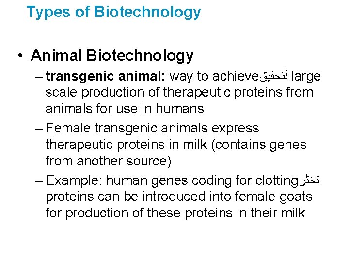 Types of Biotechnology • Animal Biotechnology – transgenic animal: way to achieve ﻟﺘﺤﻘﻴﻖ large