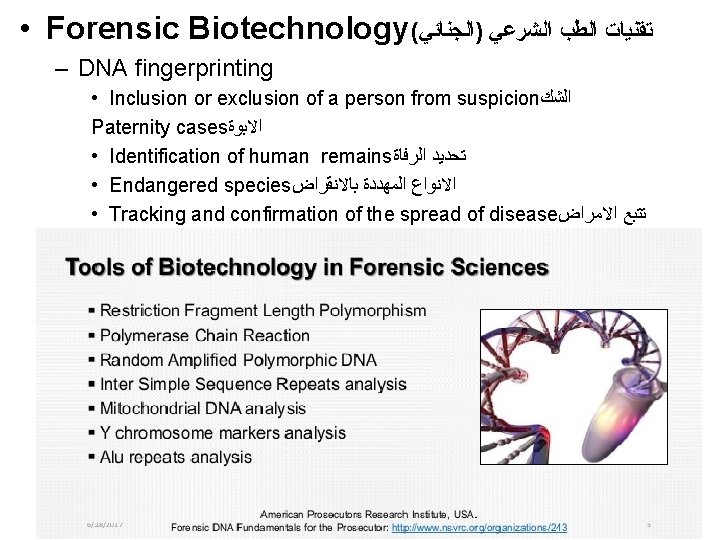  • Forensic Biotechnology( ﺗﻘﻨﻴﺎﺕ ﺍﻟﻄﺐ ﺍﻟﺸﺮﻋﻲ )ﺍﻟﺠﻨﺎﺋﻲ – DNA fingerprinting • Inclusion or