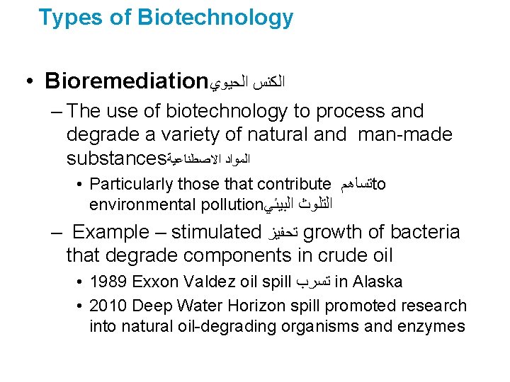 Types of Biotechnology • Bioremediation ﺍﻟﻜﻨﺲ ﺍﻟﺤﻴﻮﻱ – The use of biotechnology to process