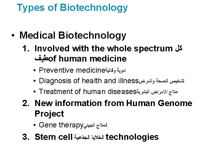 Types of Biotechnology • Medical Biotechnology 1. Involved with the whole spectrum ﻛﻞ ﻃﻴﻒ