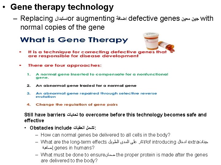  • Gene therapy technology – Replacing ﺍﺳﺘﺒﺪﺍﻝ or augmenting ﺍﺿﺎﻓﺔ defective genes ﺟﻴﻦ