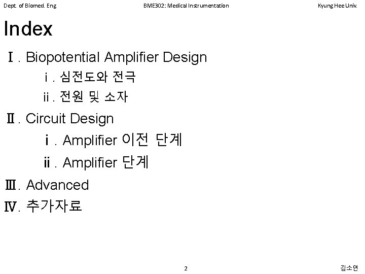 Dept. of Biomed. Eng. BME 302: Medical Instrumentation Kyung Hee Univ. Index Ⅰ. Biopotential