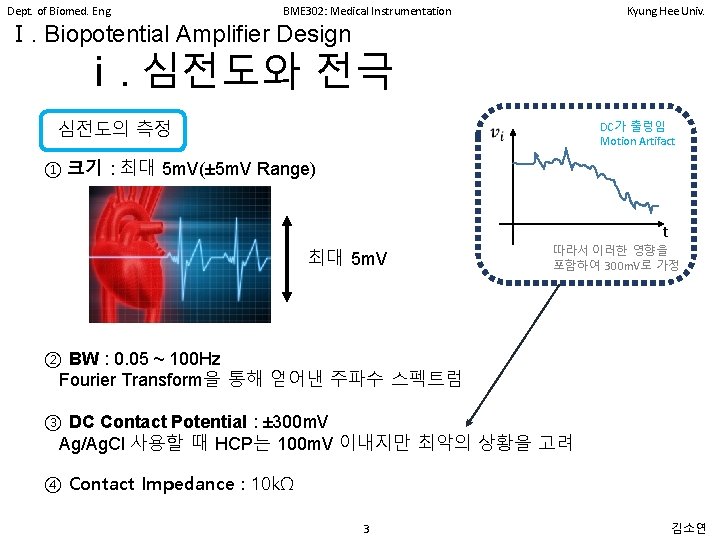 Dept. of Biomed. Eng. BME 302: Medical Instrumentation Kyung Hee Univ. Ⅰ. Biopotential Amplifier