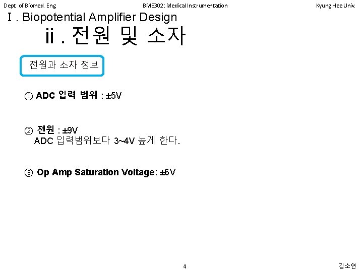 Dept. of Biomed. Eng. BME 302: Medical Instrumentation Kyung Hee Univ. Ⅰ. Biopotential Amplifier