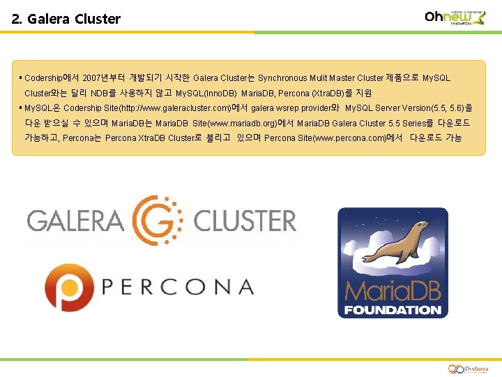 Ⅲ. HA 2. Galera Cluster § Codership에서 2007년부터 개발되기 시작한 Galera Cluster는 Synchronous Mulit