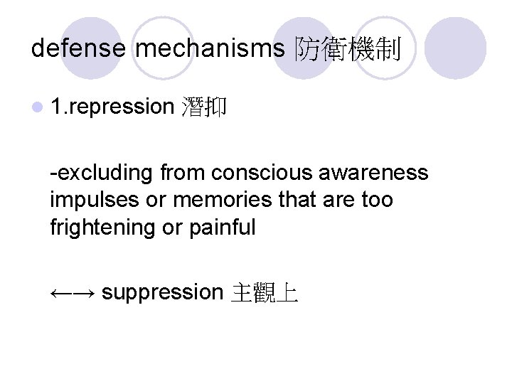 defense mechanisms 防衛機制 l 1. repression 潛抑 -excluding from conscious awareness impulses or memories