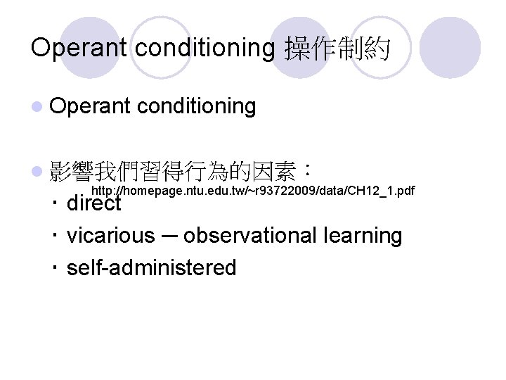 Operant conditioning 操作制約 l Operant conditioning l 影響我們習得行為的因素： http: //homepage. ntu. edu. tw/~r 93722009/data/CH