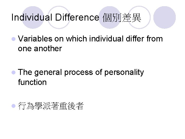 Individual Difference 個別差異 l Variables on which individual differ from one another l The