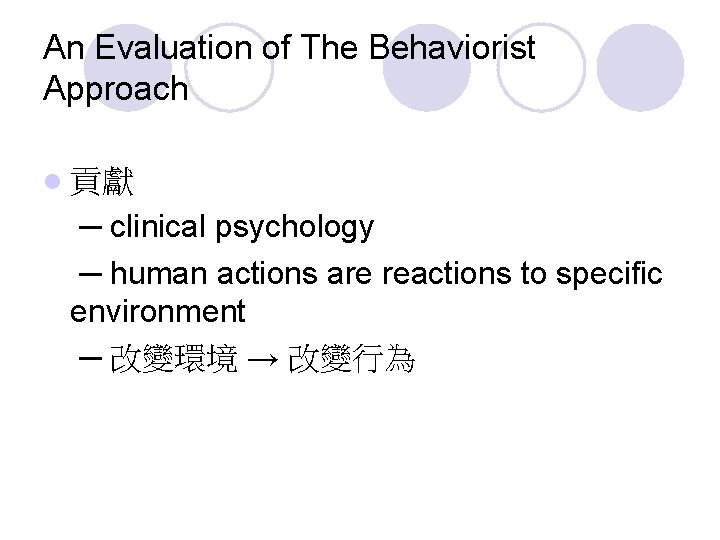 An Evaluation of The Behaviorist Approach l 貢獻 ─ clinical psychology ─ human actions