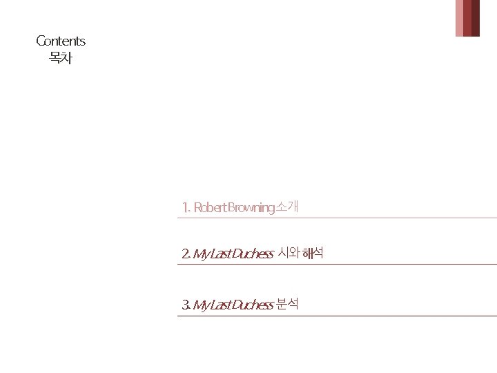 Contents 목차 1. Robert Browning 소개 2. My Last Duchess 시와 해석 3. My