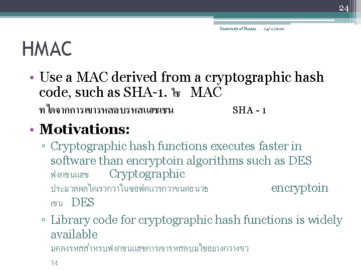 24 University of Phayao 04/11/2020 HMAC • Use a MAC derived from a cryptographic