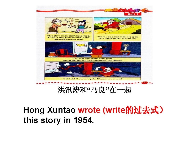 洪汛涛和“马良”在一起 Hong Xuntao wrote (write的过去式） this story in 1954. 